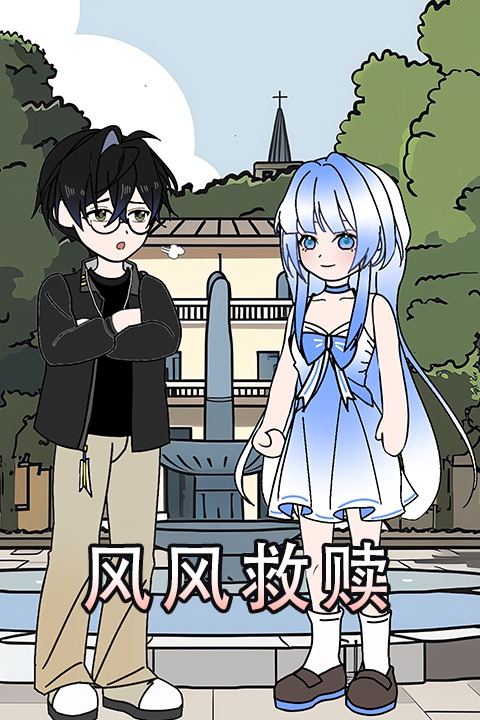 风风救赎封面