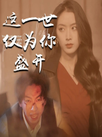 这一世仅为你盛开封面