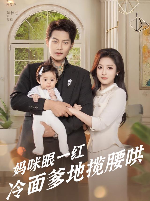 妈咪眼一红,冷面爹地揽腰哄封面