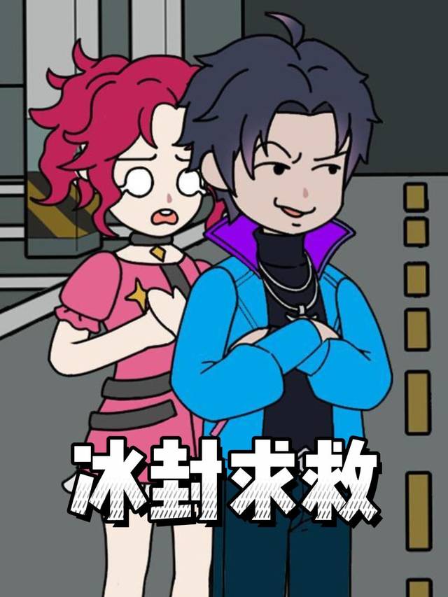 冰封求救封面