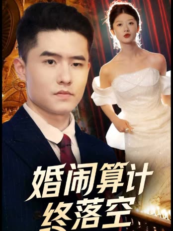 婚闹算计终落空封面