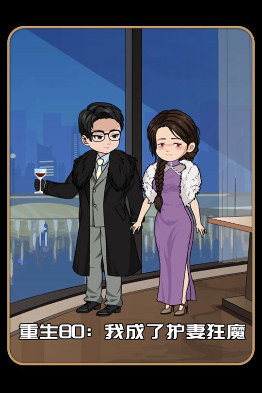 重生80:我成了护妻狂魔封面