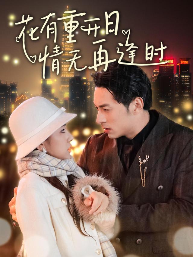 花有重开日,情无再逢时封面