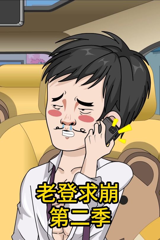 老登求崩 第二季封面