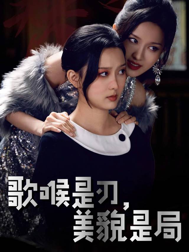 歌喉是刃,美貌是局封面