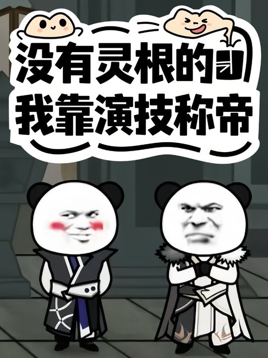 没有灵根的我靠演技称帝封面