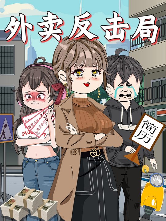 外卖反击局封面