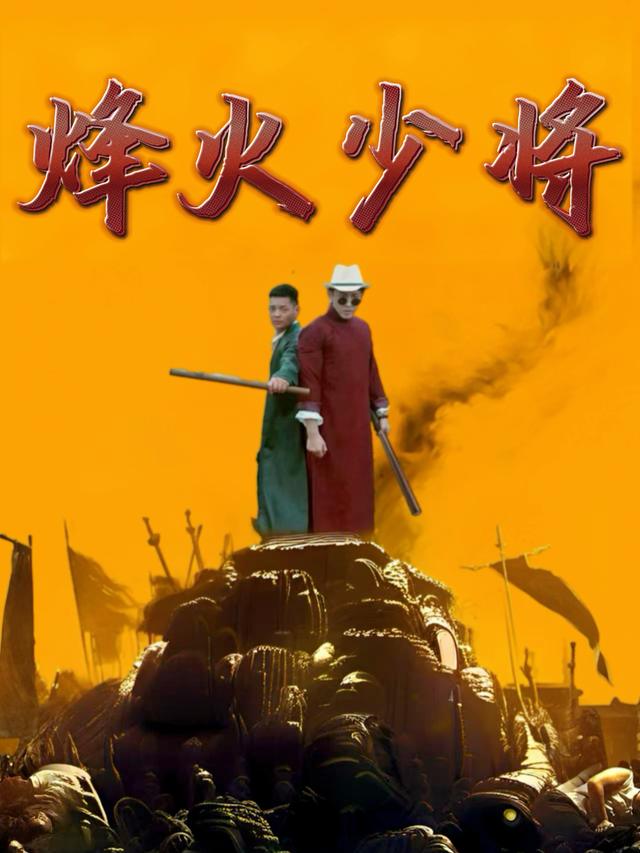烽火少将封面