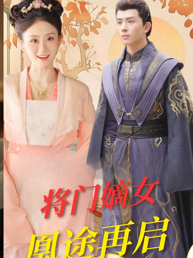 将门嫡女凰途再启封面