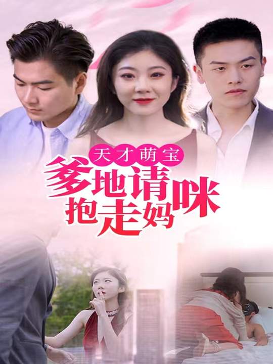 爹地请抱走妈咪封面