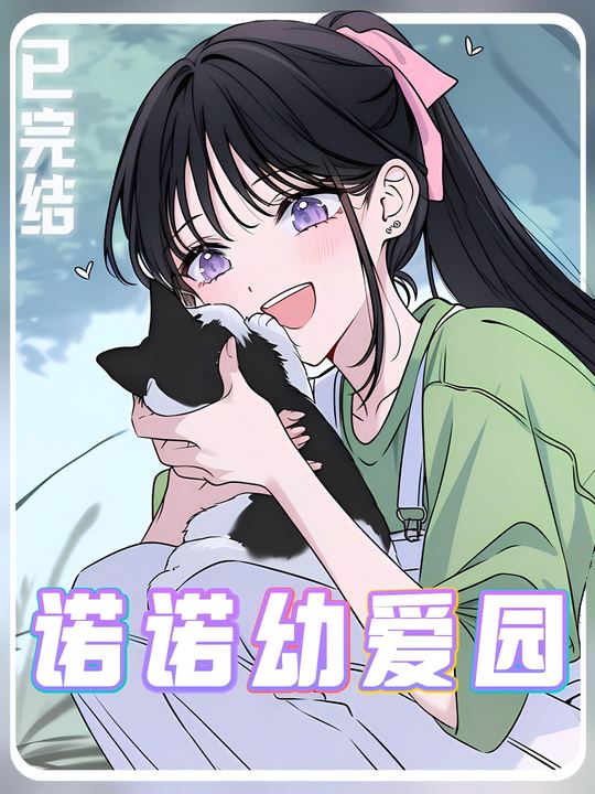 诺诺幼爱园封面