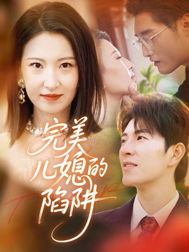 完美儿媳的陷阱封面