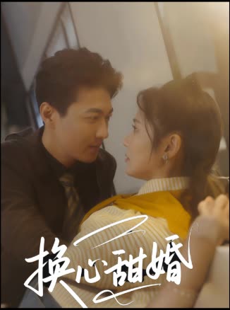 换心甜婚封面
