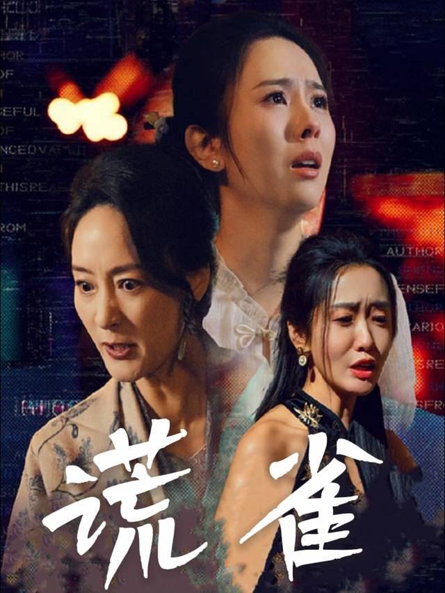 谎雀封面