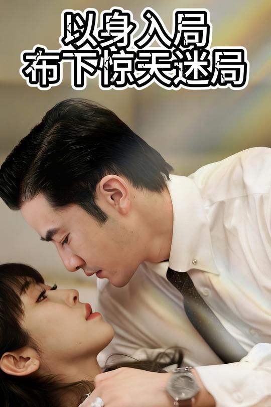 以身入局布下惊天迷局封面