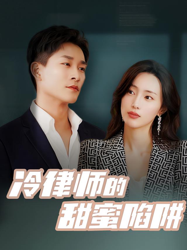 冷律师的甜蜜陷阱封面
