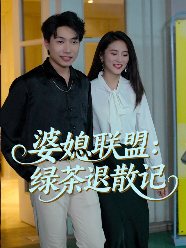 婆媳联盟:绿茶退散记封面