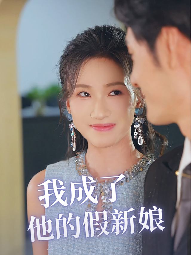 我成了他的假新娘封面