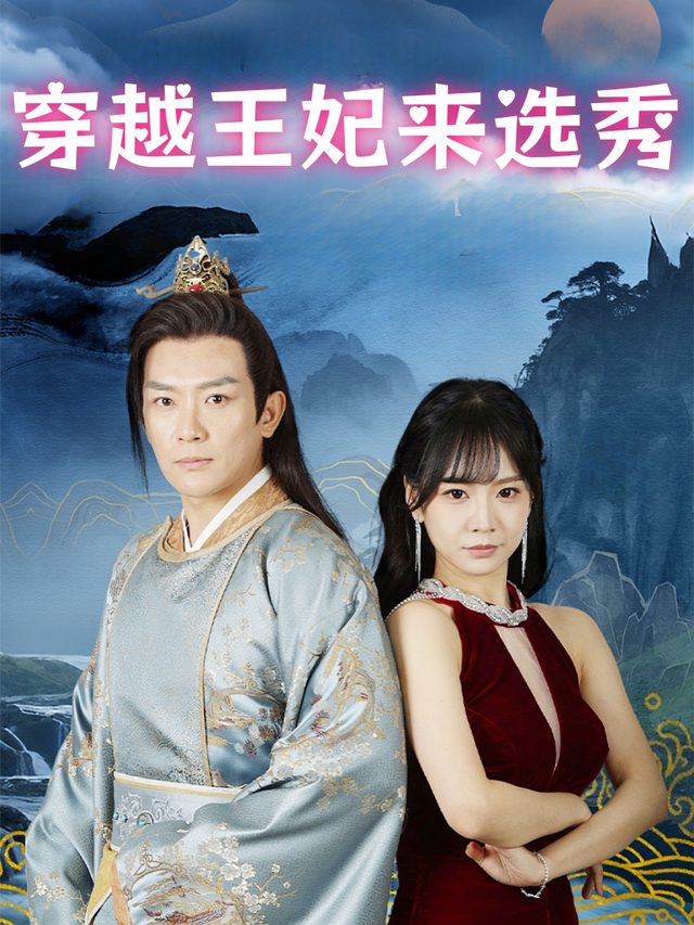 穿越王妃来选秀封面