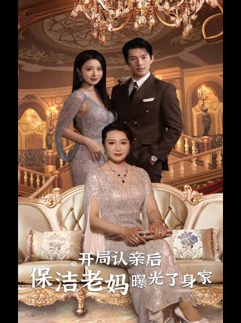 开局认亲后保洁老妈曝光了身家封面