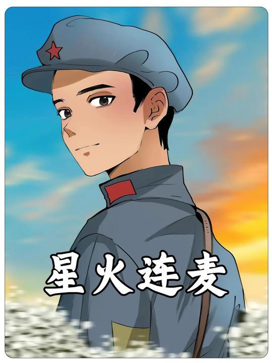 星火连麦封面
