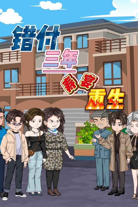 错付三年寿宴重生封面