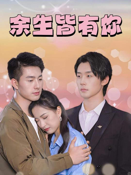余生皆有你封面