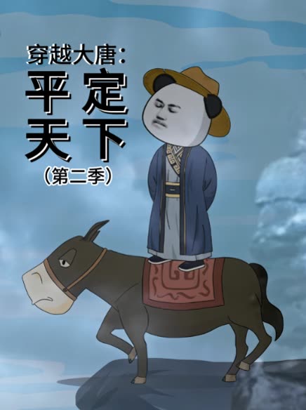 穿越大唐:平定天下第二季封面