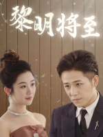 黎明将至-小布丁剧场封面