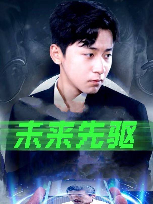 未来先驱封面