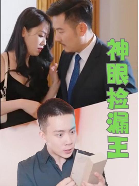 神眼捡漏王封面