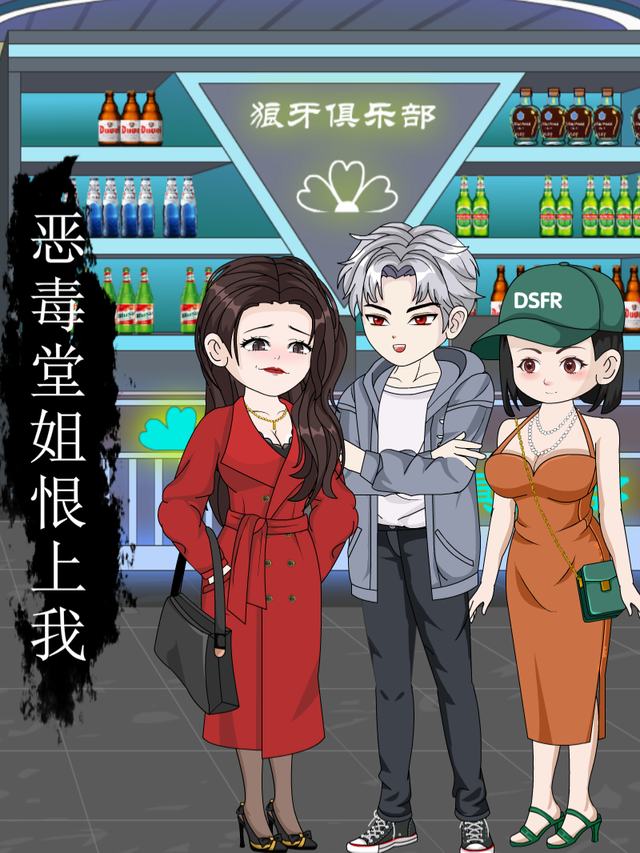恶毒堂姐恨上我封面