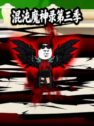 混沌魔神录第三季封面