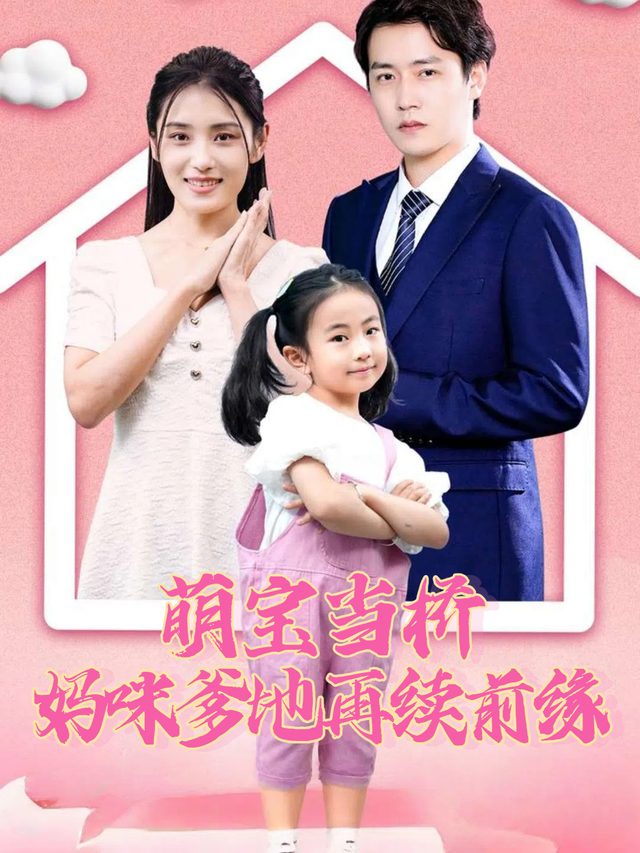 萌宝当桥,妈咪爹地再续前缘封面
