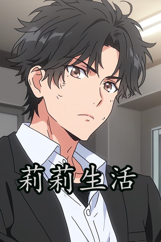 莉莉生活封面
