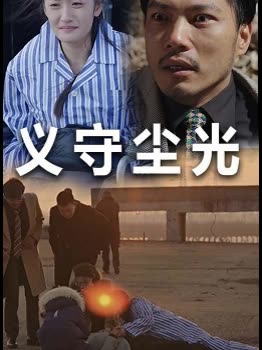 义守尘光封面