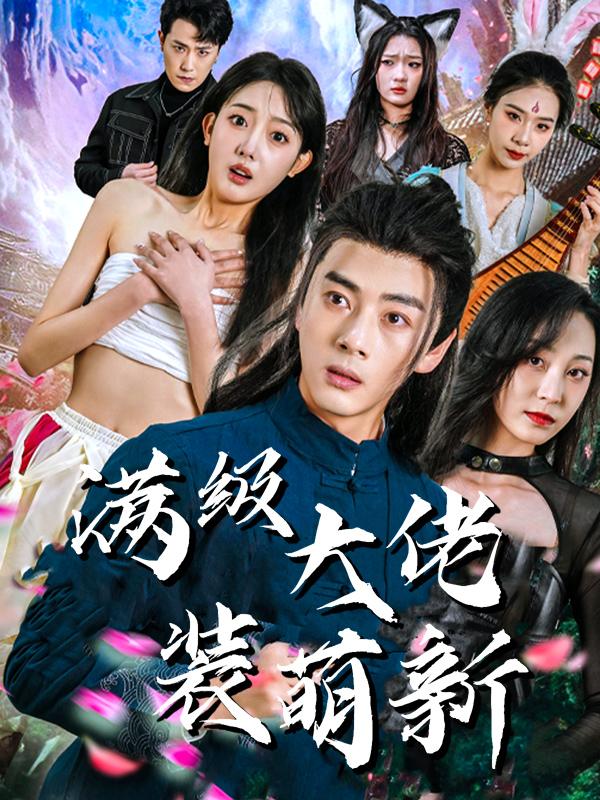 满级大佬装萌新封面