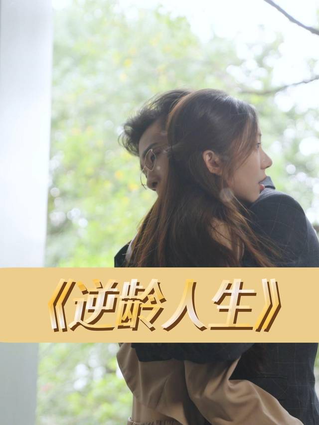 逆龄人生封面