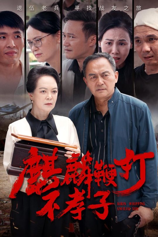 麒麟鞭打不孝子封面