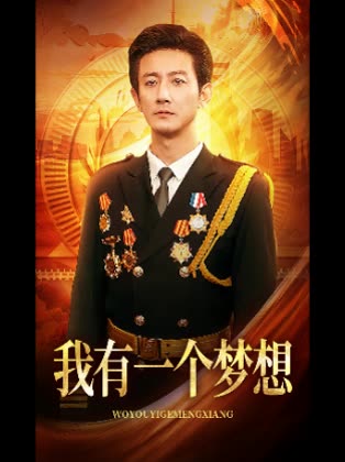 我有一个梦想封面