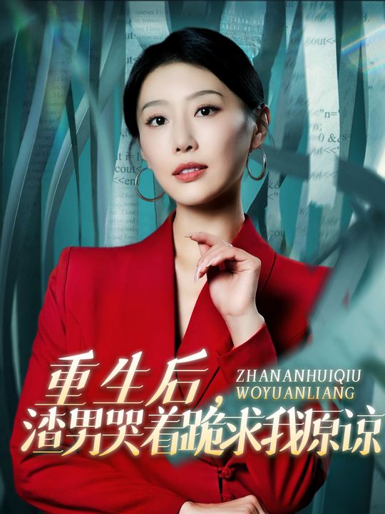 重生后,渣男哭着跪求我原谅封面