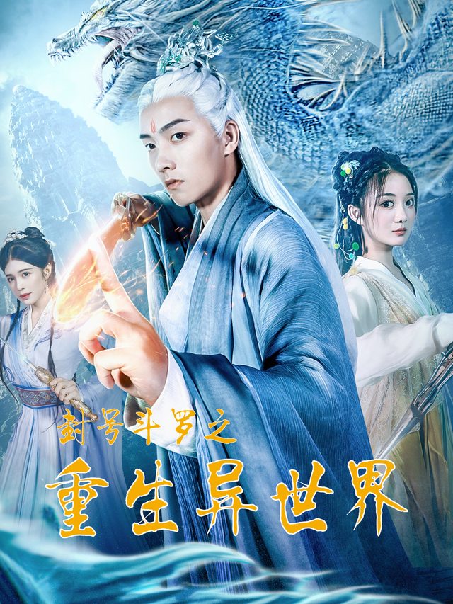 封号斗罗之重生异世界封面