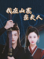我在山寨当夫人封面