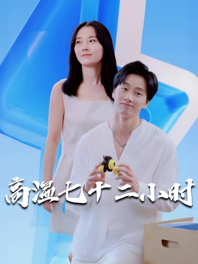 高温七十二小时封面