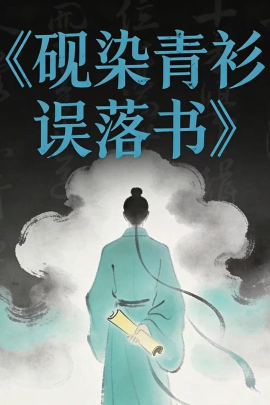 砚染青衫误落书封面