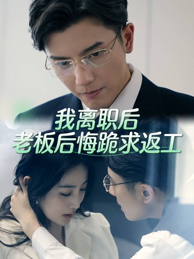 我离职后老板后悔跪求返工封面