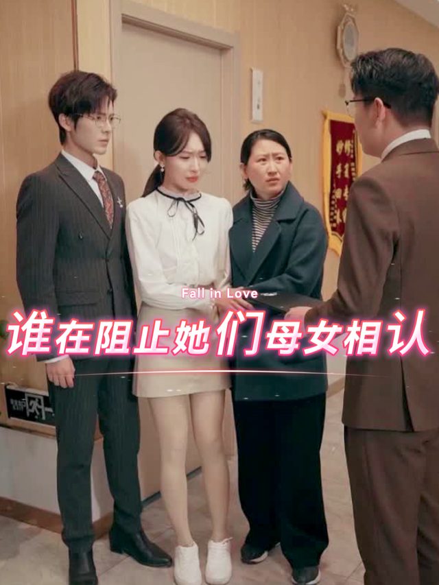 谁在阻止她们母女相认封面