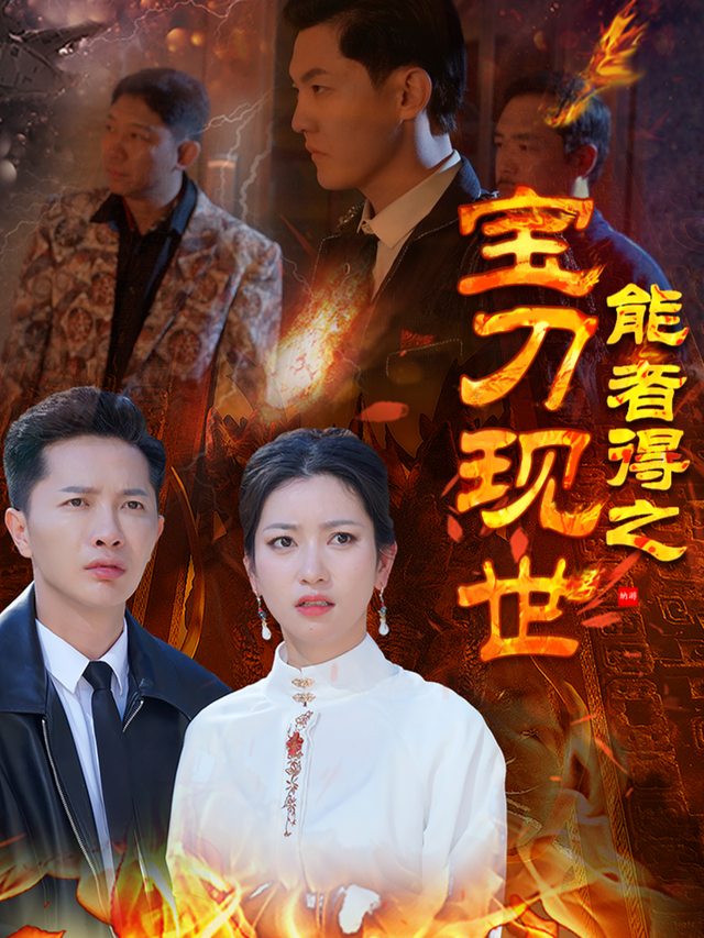 宝刀现世能者得之封面
