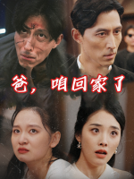 爸,咱回家了封面