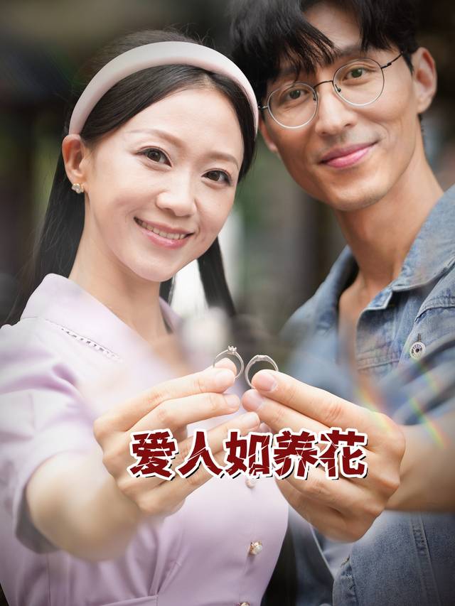 爱人如养花封面